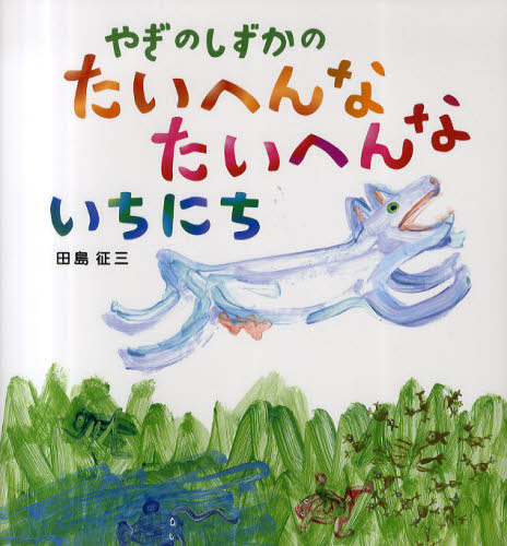 やぎのしずかのたいへんなたいへんないちにち