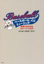 ベースボール・イズ・ミュージック! 音楽からはじまるメジャーリーグ入門