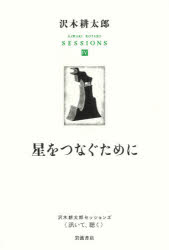 沢木耕太郎セッションズ〈訊いて、聴く〉 4