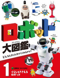 佐藤知正／監修本詳しい納期他、ご注文時はご利用案内・返品のページをご確認ください出版社名ポプラ社出版年月2024年04月サイズ47P 29cmISBNコード9784591180808児童 学習 学習その他商品説明ロボット大図鑑 どんなときにたすけてくれるかな? 1ロボツト ダイズカン 1 1 ドンナ トキ ニ タスケテ クレル カナ クラシ オ ササエル ロボツト※ページ内の情報は告知なく変更になることがあります。あらかじめご了承ください登録日2024/06/03