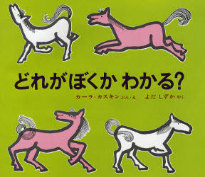 カーラ・カスキン／ぶん・え よだしずか／やく偕成社の新訳えほん 8本詳しい納期他、ご注文時はご利用案内・返品のページをご確認ください出版社名偕成社出版年月1978年サイズ1冊 23×25cmISBNコード9784032020809児童 創作絵本 世界の絵本商品説明どれがぼくかわかる?ドレ ガ ボク カ ワカル カイセイシヤ ノ シンヤク エホン 8原タイトル：Which horse is William?※ページ内の情報は告知なく変更になることがあります。あらかじめご了承ください登録日2013/04/05