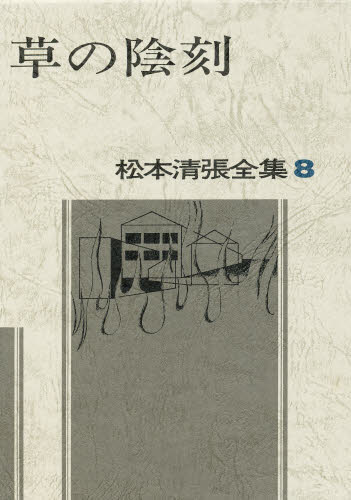 松本清張／著松本清張全集 8本詳しい納期他、ご注文時はご利用案内・返品のページをご確認ください出版社名文藝春秋出版年月1972年05月サイズ443P 20cmISBNコード9784165090809文芸 文学全集 著者別全集商品説明松本清張全集 8マツモト セイチヨウ ゼンシユウ 8 クサ ノ インコク関連商品松本清張／著※ページ内の情報は告知なく変更になることがあります。あらかじめご了承ください登録日2013/04/07