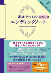 家族でつむぐインタビュー式エンディングノート