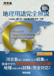 地理用語完全解説G