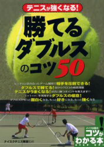 「勝てるダブルス」のコツ50 テニスが強くなる!