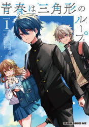 Rakuten - 青春は三角形のループ 1