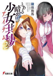 とある暗部の少女共棲（アイテム） 2