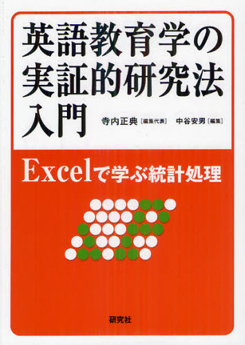 英語教育学の実証的研究法入門 Excelで学ぶ統計処理