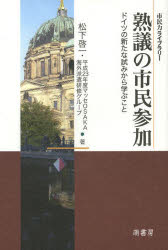 熟議の市民参加 ドイツの新たな試みから学ぶこと