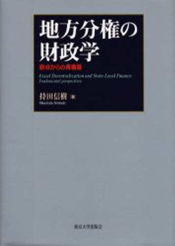 持田信樹／著本詳しい納期他、ご注文時はご利用案内・返品のページをご確認ください出版社名東京大学出版会出版年月2004年03月サイズ365P 22cmISBNコード9784130460811経済 財政学 財政学一般商品説明地方分権の財政学 原点からの再構築チホウ ブンケン ノ ザイセイガク ゲンテン カラ ノ サイコウチク※ページ内の情報は告知なく変更になることがあります。あらかじめご了承ください登録日2013/04/08