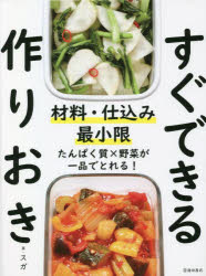 材料・仕込み最小限すぐできる作りおき