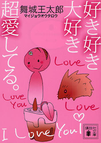 好き好き大好き超愛してる。