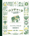 バンドゥーラ “ジャングルの誇り”とよばれたゾウ