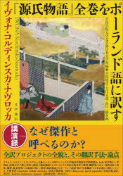 『源氏物語』全巻をポーランド語に