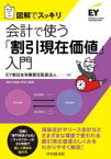 会計で使う「割引現在価値」入門 図解でスッキリ