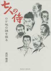 七人の侍ロケ地の謎を探る