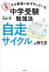 吉田努／著本詳しい納期他、ご注文時はご利用案内・返品のページをご確認ください出版社名KADOKAWA出版年月2024年03月サイズ254P 19cmISBNコード9784046830814生活 しつけ子育て 育児商品説明合格する家庭が必ずやっている、中学受験勉強法「自走サイクル」の作り方ゴウカク スル カテイ ガ カナラズ ヤツテ イル チユウガク ジユケン ベンキヨウホウ ジソウ サイクル ノ ツクリカタ※ページ内の情報は告知なく変更になることがあります。あらかじめご了承ください登録日2024/03/16