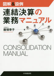 連結決算の業務マニュアル 図解＆設例