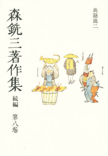 森銑三／著本詳しい納期他、ご注文時はご利用案内・返品のページをご確認ください出版社名中央公論社出版年月1993年12月サイズ620P 22cmISBNコード9784124030815文芸 文学全集 日本文学全集商品説明森銑三著作集 続編 第8巻モリ センゾウ チヨサクシユウ 2-8関連商品森銑三／著※ページ内の情報は告知なく変更になることがあります。あらかじめご了承ください登録日2013/04/08