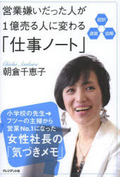 朝倉千恵子／著本詳しい納期他、ご注文時はご利用案内・返品のページをご確認ください出版社名プレジデント社出版年月2014年04月サイズ187P 19cmISBNコード9784833420815ビジネス 仕事の技術 セールス・営業商品説明営業嫌いだった人が1億売る人に変わる「仕事ノート」 超訳 速習 図解エイギヨウギライ ダツタ ヒト ガ イチオク ウル ヒト ニ カワル シゴト ノ-ト チヨウヤク ソクシユウ ズカイ※ページ内の情報は告知なく変更になることがあります。あらかじめご了承ください登録日2014/03/29