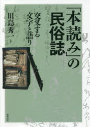 「本読み」の民俗誌 交叉する文字と語り
