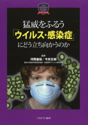 猛威をふるう「ウイルス・感染症」にどう立ち向かうのか