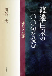 渡邊白泉の一〇〇句を読む 俳句と生涯