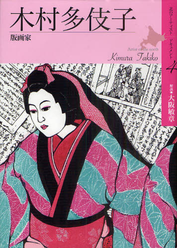 木村多伎子 木版画家