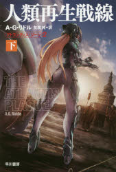 A・G・リドル／著 友廣純／訳ハヤカワ文庫 SF 2081 アトランティス・ジーン 2本詳しい納期他、ご注文時はご利用案内・返品のページをご確認ください出版社名早川書房出版年月2016年07月サイズ318P 16cmISBNコード9784150120818文庫 海外文学 ハヤカワ文庫商品説明人類再生戦線 下ジンルイ サイセイ センセン 2 2 ハヤカワ ブンコ エスエフ 2081 ハヤカワ／ブンコ／SF 2081 アトランテイス ジ-ン 2原タイトル：THE ATLANTIS PLAGUE※ページ内の情報は告知なく変更になることがあります。あらかじめご了承ください登録日2016/07/07