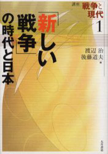 渡辺 治 編 後藤 道夫 編講座 戦争と現代 1本詳しい納期他、ご注文時はご利用案内・返品のページをご確認ください出版社名大月書店出版年月2003年11月サイズ390P 20cmISBNコード9784272200818社会 政治 軍事・防衛商品説明講座戦争と現代 1コウザ センソウ ト ゲンダイ 1 アタラシイ センソウ ノ ジダイ ト ニホン※ページ内の情報は告知なく変更になることがあります。あらかじめご了承ください登録日2013/04/08