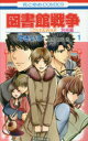 図書館戦争 LOVE & WAR 別冊編1