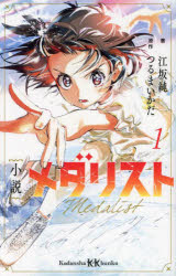 小説メダリスト 1