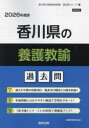 ’26 香川県の養護教諭過去問