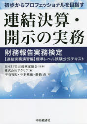 初歩からプロフェッショナルを目指す連結決算・開示の実務 財務報告実務検定〈連結実務演習編〉標準レベル試験公式テキスト