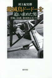 絶滅鳥ドードーを追い求めた男 空飛ぶ侯爵、蜂須賀正氏1903-53