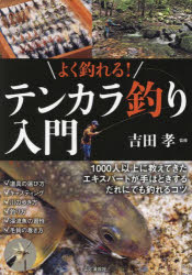 よく釣れる!テンカラ釣り入門 1000人以上に教えてきたエキスパートが手ほどきするだれにでも釣れるコツ