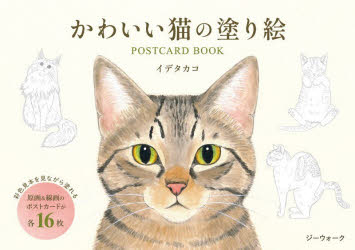 イデタカコその他詳しい納期他、ご注文時はご利用案内・返品のページをご確認ください出版社名ジーウォーク出版年月2026年10月サイズISBNコード9784868490821芸術 アート写真集 ポストカードブック商品説明かわいい猫の塗り絵POSTCARD BOカワイイネコノヌリエポストカ-ドブツク※ページ内の情報は告知なく変更になることがあります。あらかじめご了承ください登録日2026/09/28
