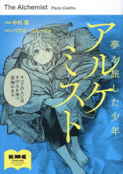 アルケミスト 夢を旅した少年