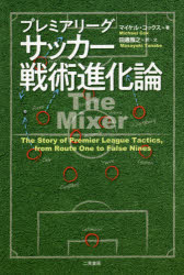 ץߥ꡼åѿʲ The Story of Premier League Tacticsfrom Route One to...