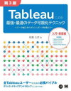 Tableauによる最強 最速のデータ可視化テクニック データ加工からダッシュボード作成まで