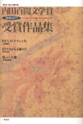 樂天商城 - 内田百間文学賞随筆部門受賞作品集 岡山・吉備の国 第8回