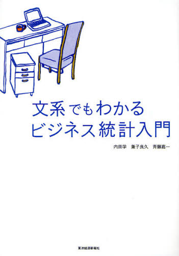 内田学／著 兼子良久／著 斉藤嘉一／著本詳しい納期他、ご注文時はご利用案内・返品のページをご確認ください出版社名東洋経済新報社出版年月2010年03月サイズ217P 21cmISBNコード9784492470824経済 統計学 統計学一般商品説明文系でもわかるビジネス統計入門ブンケイ デモ ワカル ビジネス トウケイ ニユウモン※ページ内の情報は告知なく変更になることがあります。あらかじめご了承ください登録日2013/04/06
