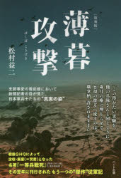 松村益二／著本詳しい納期他、ご注文時はご利用案内・返品のページをご確認ください出版社名ハート出版出版年月2019年06月サイズ245P 19cmISBNコード9784802400824教養 ノンフィクション 戦争商品説明薄暮攻撃 復刻版ハクボ コウゲキ※ページ内の情報は告知なく変更になることがあります。あらかじめご了承ください登録日2019/07/01