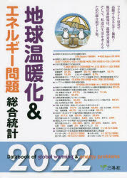Other - 地球温暖化＆エネルギー問題総合統計 2022