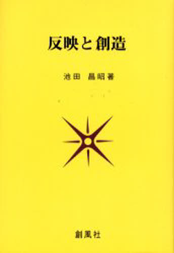 反映と創造