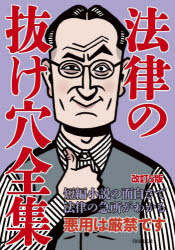 法律の抜け穴全集 〔2023〕改訂5版