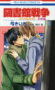 図書館戦争 LOVE & WAR 別冊編2