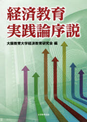 大阪教育大学経済教育研究会／編本詳しい納期他、ご注文時はご利用案内・返品のページをご確認ください出版社名大学教育出版出版年月2020年05月サイズ201P 21cmISBNコード9784866920825教育 学校教育 学校教育その他商品説明経済教育実践論序説ケイザイ キヨウイク ジツセンロン ジヨセツ本書は、経済について本格的に学びはじめる中学生を起点として、前後の小学校と高校を結び付ける系統性を意識した経済教育の提言書である。第1章 小中学校を見通した経済教育のカリキュラム・マネジメント—義務教育学校での経済教育における学びを創る｜第2章 小学校経済体験学習の改善のツボ—「あきんど体験学習・100円商店街」の実践から｜第3章 中学校経済教育における見方・考え方を意識した授業づくりにむけて—『経済教育』における授業実践を手がかりにして｜第4章 経済教育テストからみる経済教育｜第5章 経済教育テストをもとにした授業改善｜第6章 経済教育における「深い」学びとは—授業実践「トランプ大統領に就任のお祝いの手紙をおくろう」から｜第7章 新学習指導要領における経済教育実践の展開—「金利」から金融教育を考える｜第8章 経済概念を取り入れた経済教育実践—新科目「公共」を想定した授業（高校）｜第9章 租税教育で何を語るか｜第10章 大学が学校の教育実践から学べること｜第11章 日韓の経済教育に関するカリキュラム・マネジメントからの比較考察—経済概念学習の系統性と金融教育を中心に※ページ内の情報は告知なく変更になることがあります。あらかじめご了承ください登録日2020/06/02