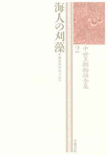 中世王朝物語全集 2