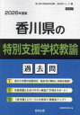 ’26 香川県の特別支援学校教諭過去問